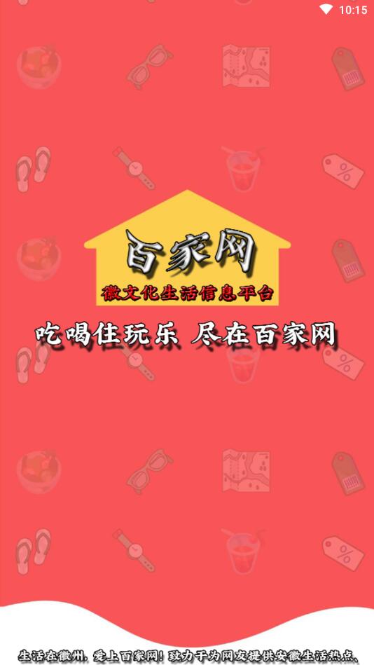 百家网官方客户端 1.0安卓版 v1.0