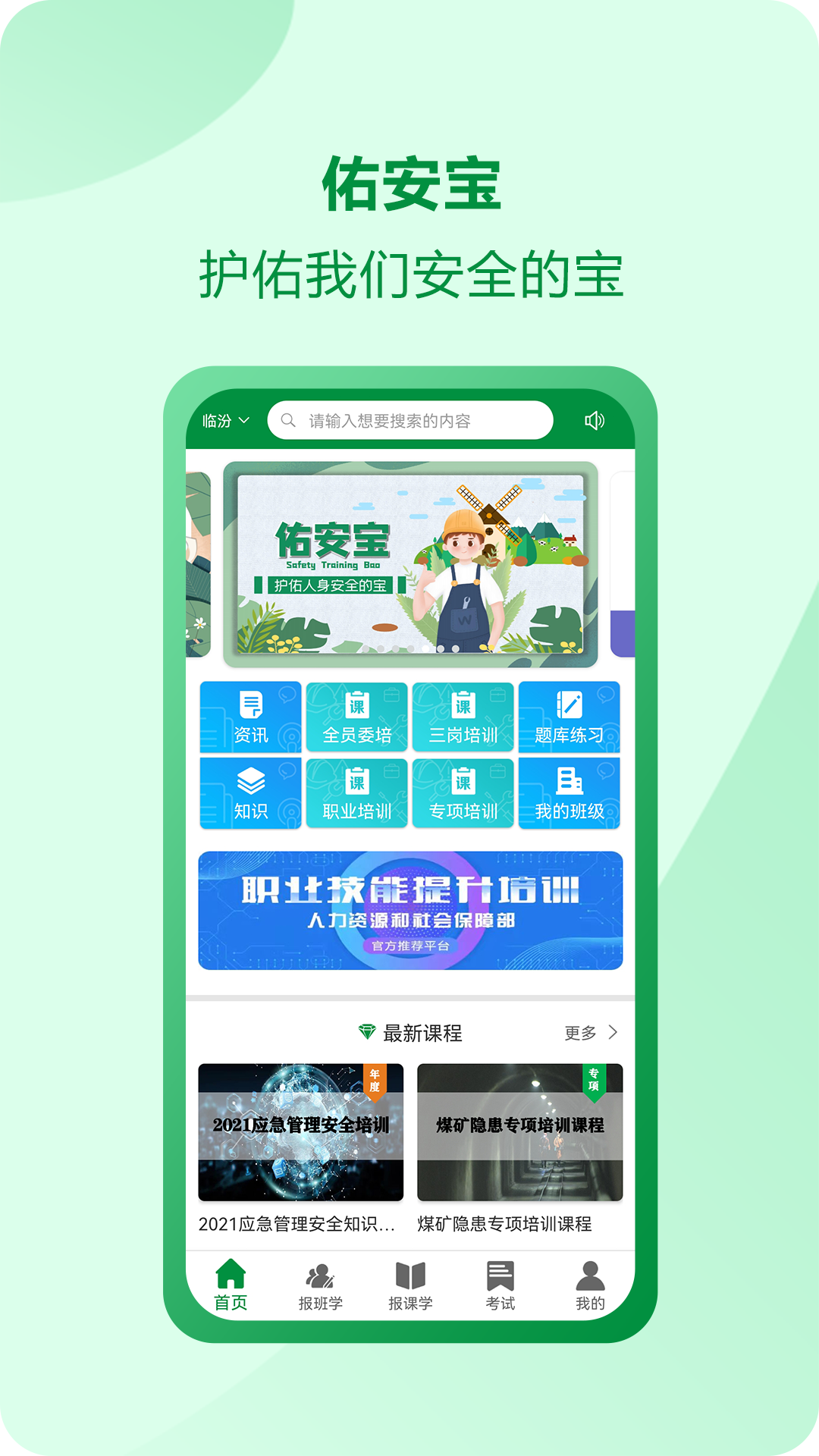 佑安宝安全培训app v2.6.1