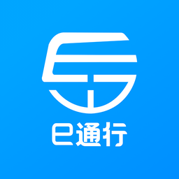 e通行app官方下载 v1.0.3