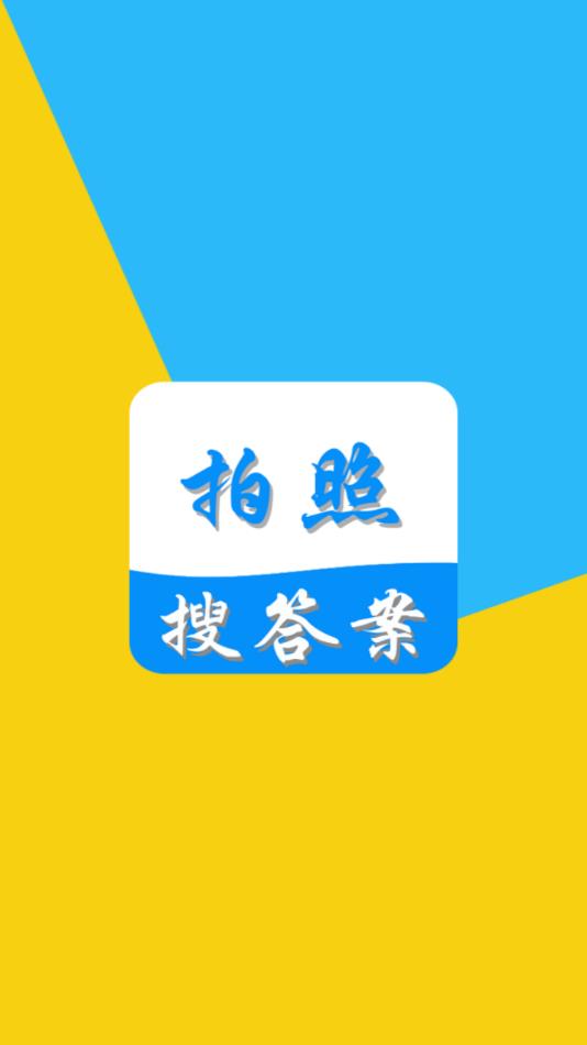 拍照搜答案app v2.1.3