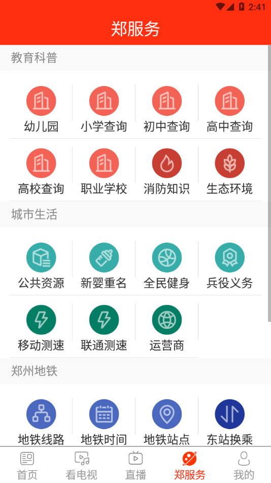看郑州APP v2.0.2