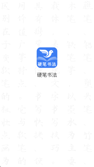 少儿硬笔书法练字安卓版 v1.3.3