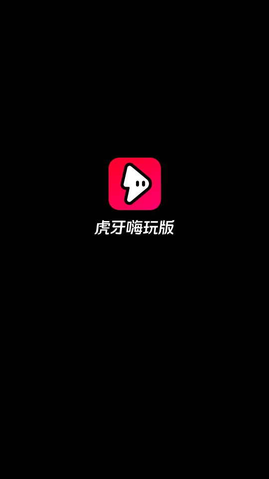 虎牙嗨玩版官方 v1.0.0