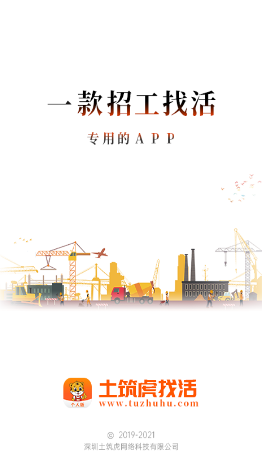 土筑虎找活app最新版 v3.7.6