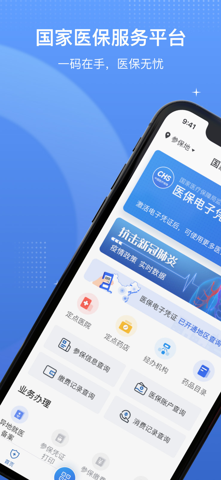 国家医保服务平台app最新版 v1.3.30.8100