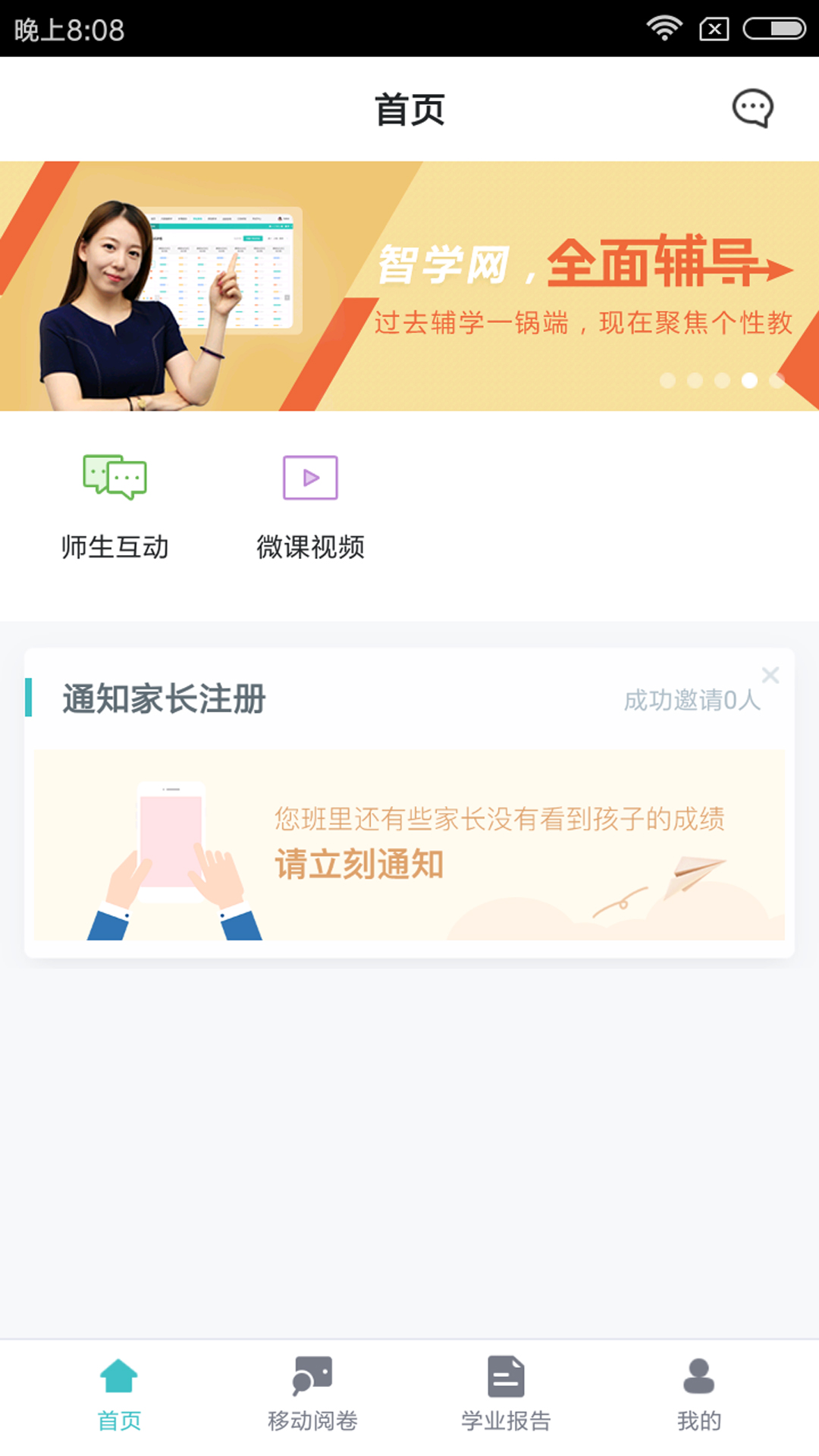 智学网教师端app v1.17.2319