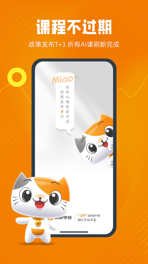 慧税学苑app v2.4.3