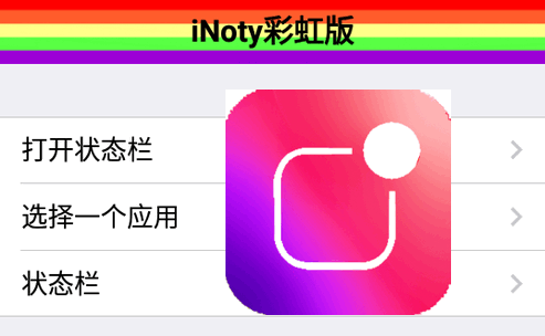 iboy软件(iNoty彩虹版)