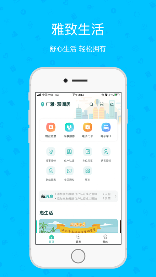 雅管家 app 雅居乐 v6.4.4
