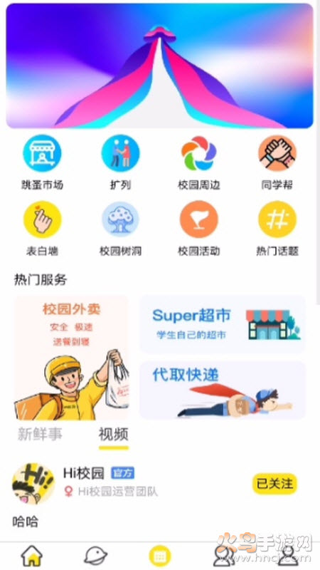 Hi校园app v2.0.2