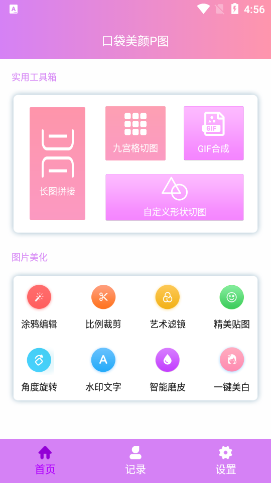 口袋美颜P图软件 v1.1.0