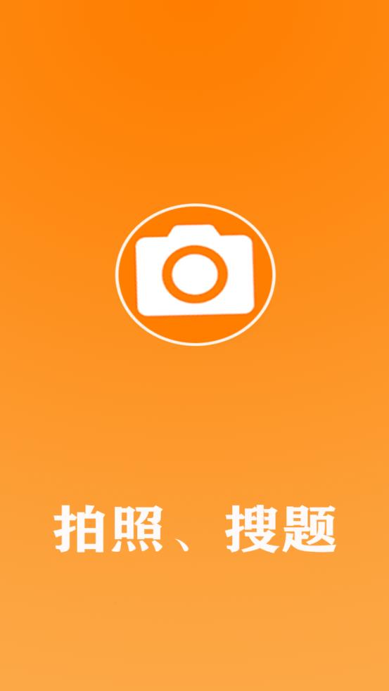 作业拍照搜答案app v1.2.1
