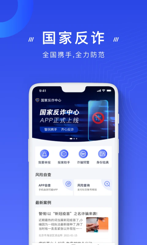 国家反诈中心app下载最新版本 v2.0.27