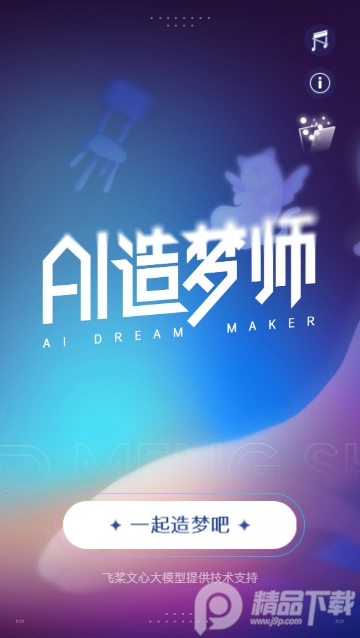 AI造梦师最新版 v1.0.0