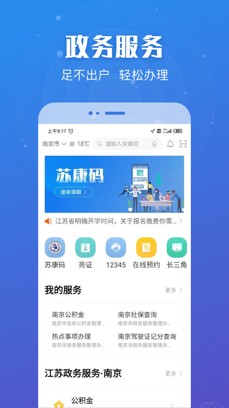 江苏政务服务网app下载安装(苏服办) v7.2.8