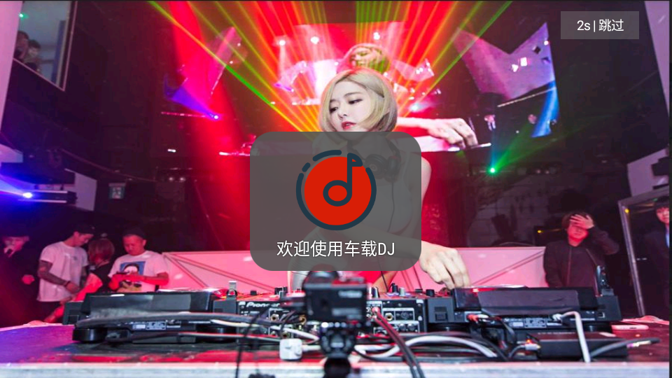 车载DJ歌曲大全app免费 v1.25