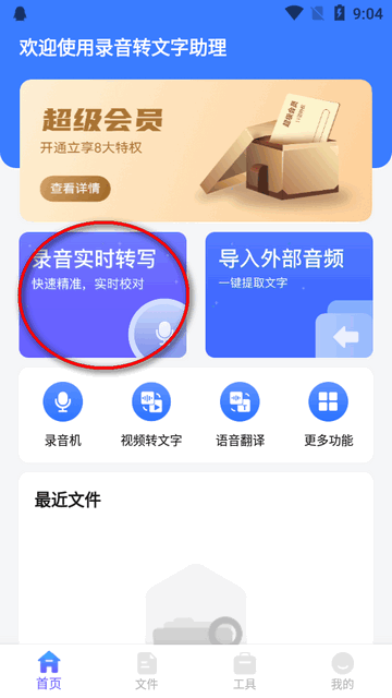 录音转文字助理app安卓版