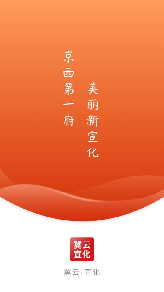 冀云宣化app v3.2.5