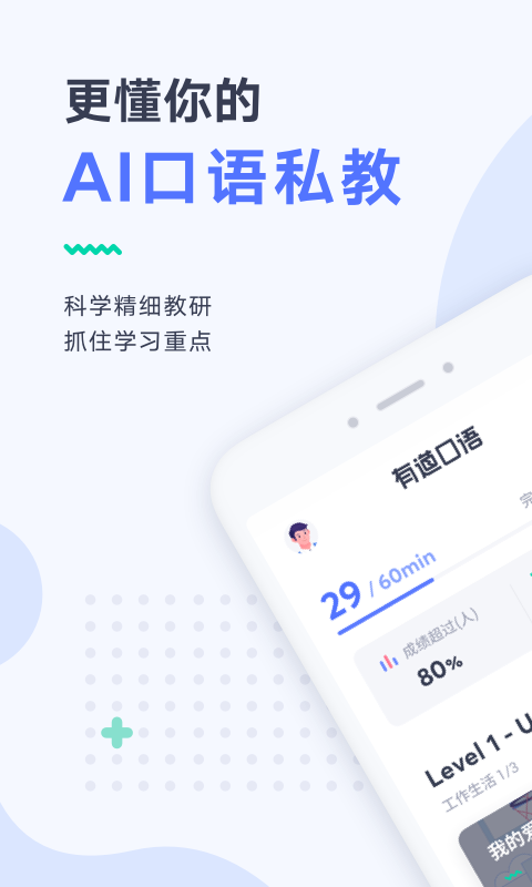 有道口语app v1.2.18