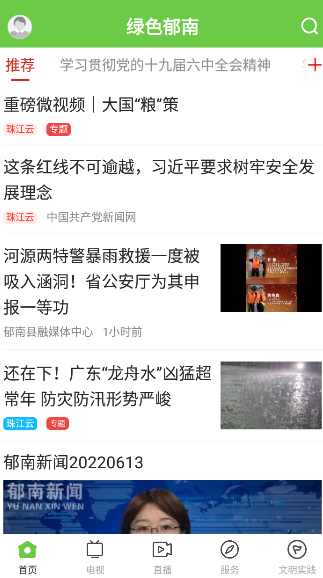 绿色郁南APP 1.7.0最新版 v1.7.0