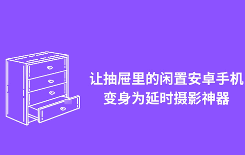 连续延时拍照软件(TimeLapseCam)