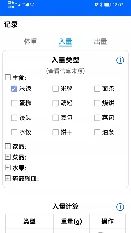 出入量统计助手app v1.2.9