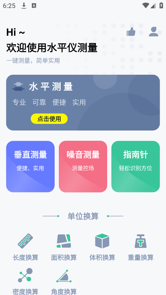 气泡水平仪app(水平仪测量) v1.3.6