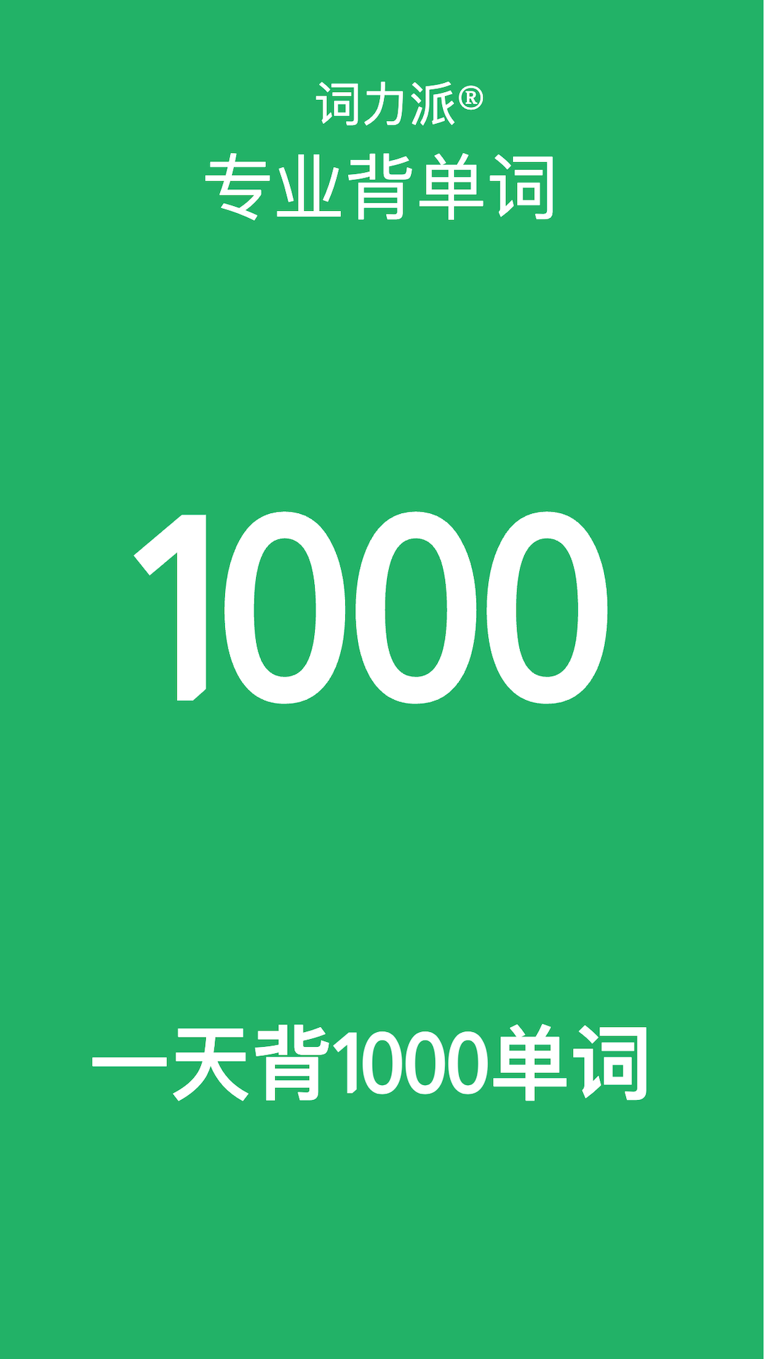 词力派app v5.21.1