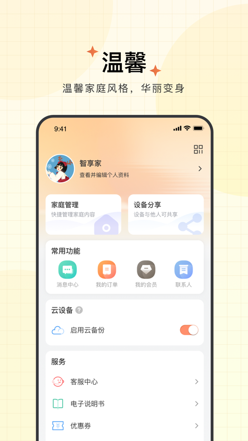 智享家app下载 v4.3.2.4