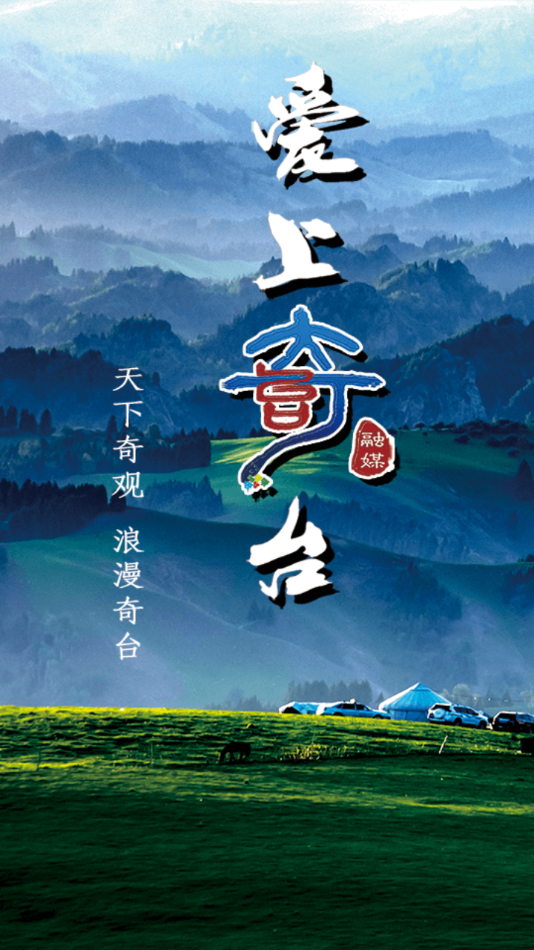 奇台好地方app下载 v2.1.0.3