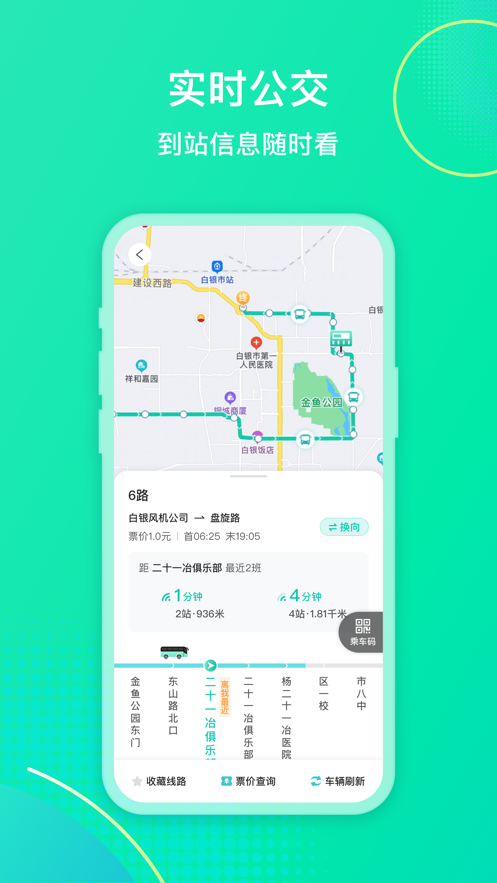 白银公交app下载安装最新版 v2.3.8