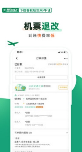春秋航空手机版下载 8.0.9