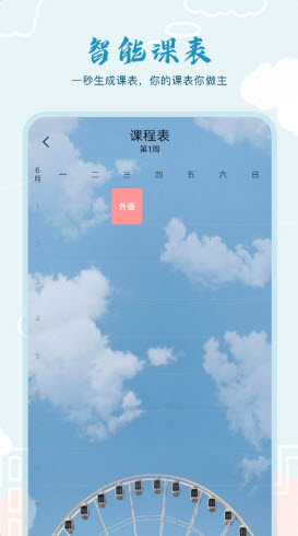 超能课程表下载 v1.0