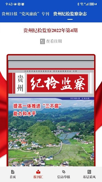 清廉贵州(贵州纪检监察)app v1.3.8