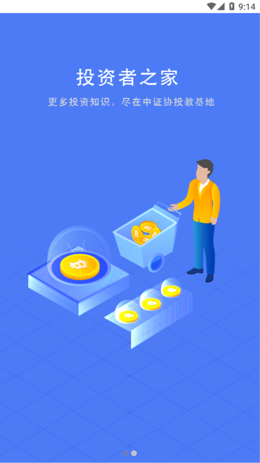 中证协投教app v1.2.1