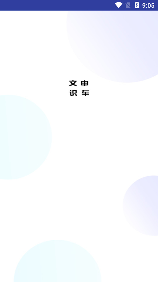 文申识车相机app v1.0