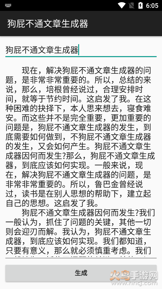 狗屁不通文章生成器安卓去广告版 v1.1.0