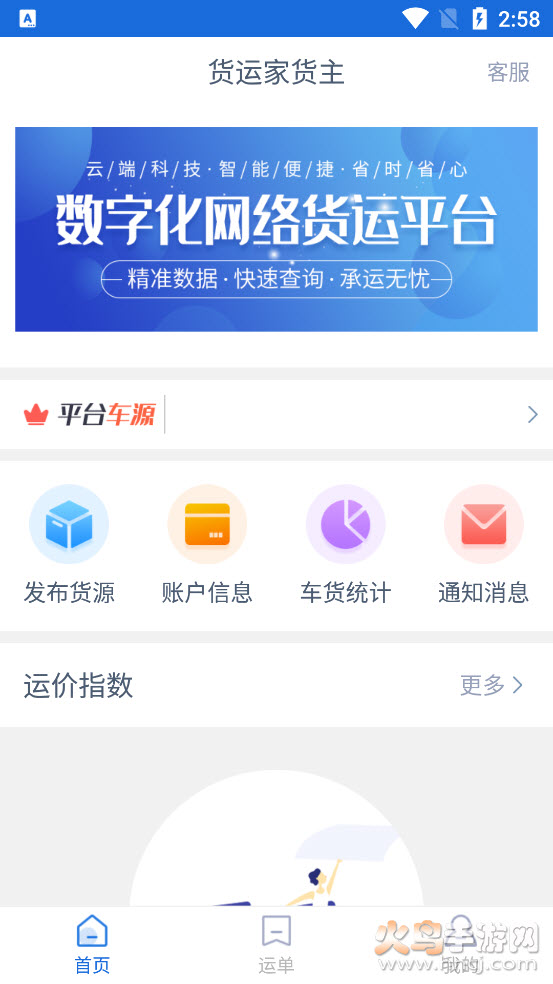 货运家货主app v1.8.0