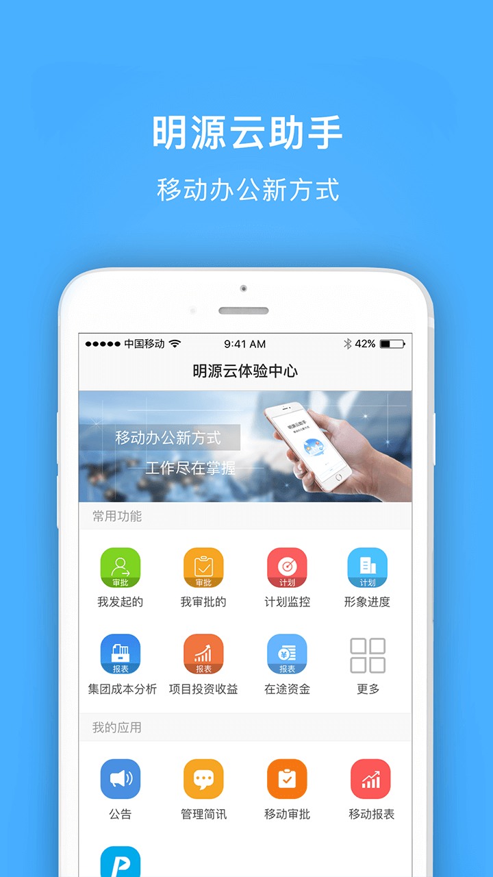 明源云助手app v4.3.7