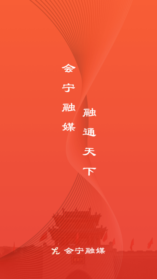 会宁融媒APP v2.0.1