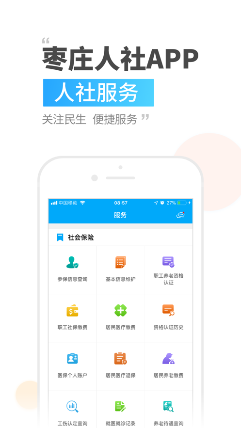 枣庄人社app v3.0.29