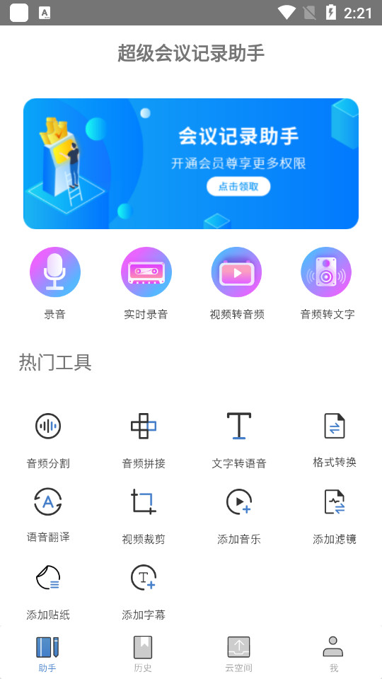 超级会议记录助手 v1.2.3