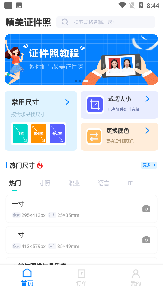 精美证件照软件 v1.0.0