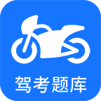 摩托车驾考题库下载 v5.4.2
