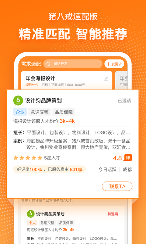 猪八戒速配版app v1.1.1