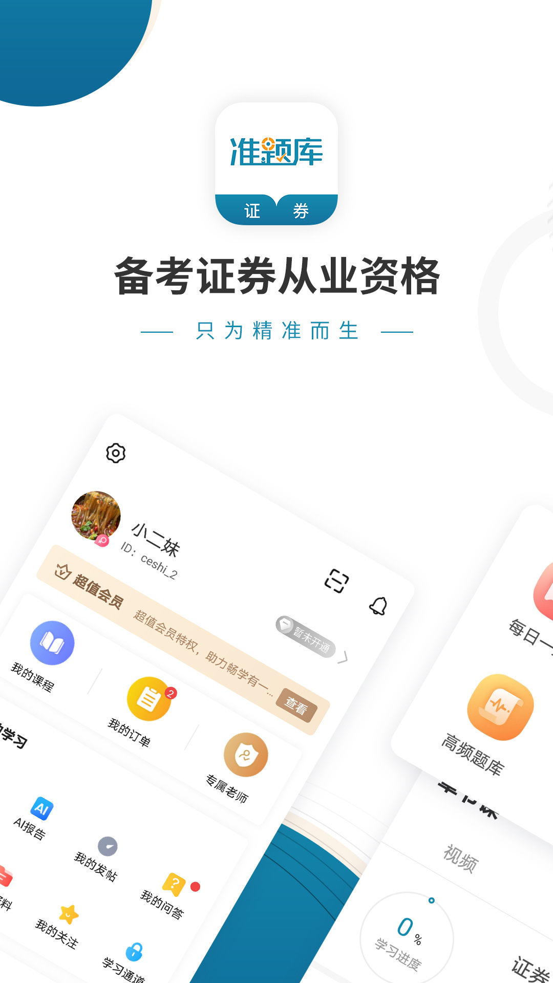 证券从业资格准题库app v6.2.4