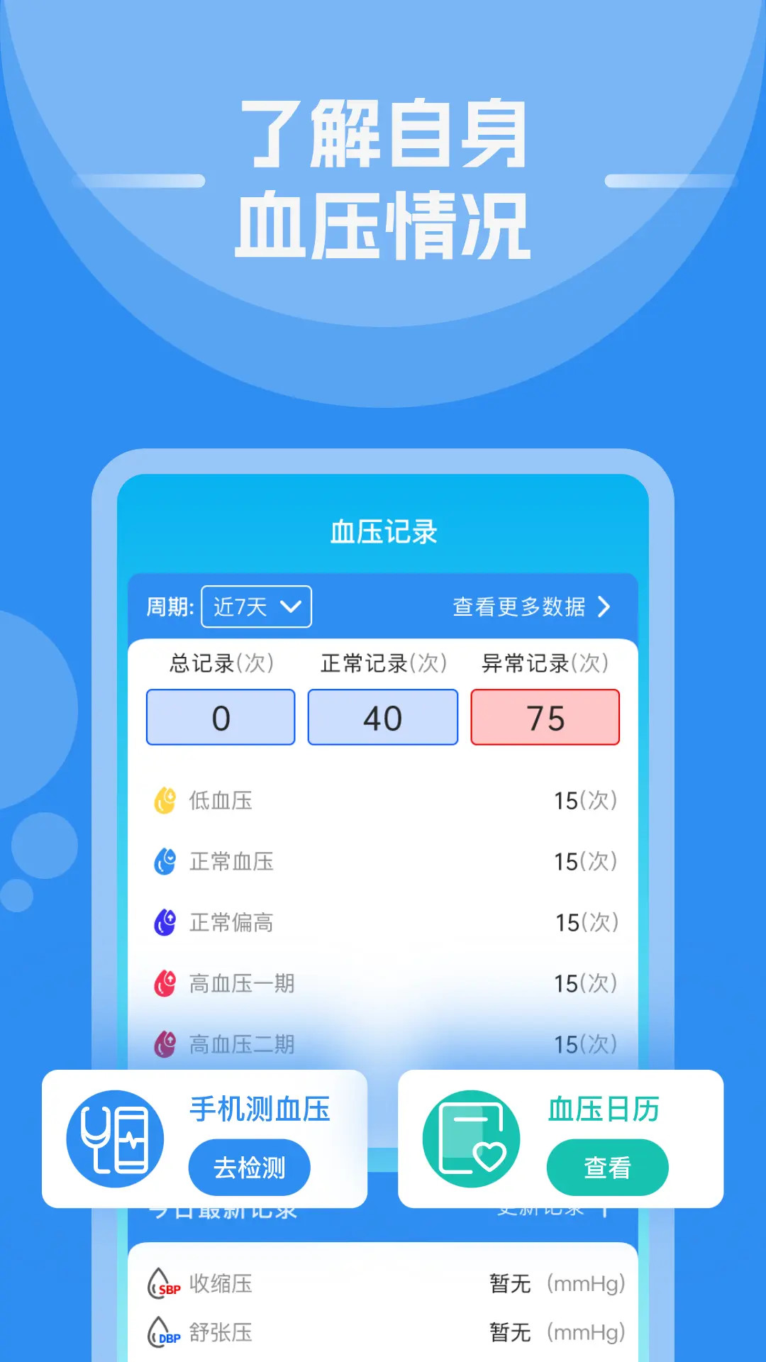 手机测血压血糖免费版 v1.0.5