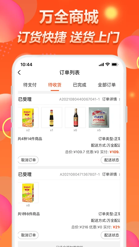 万全网络app(万全商城) v2.4.4