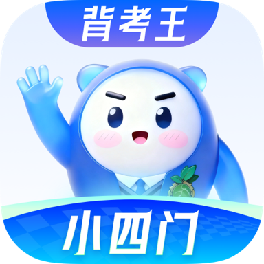 背考王小四门APP v1.0.2