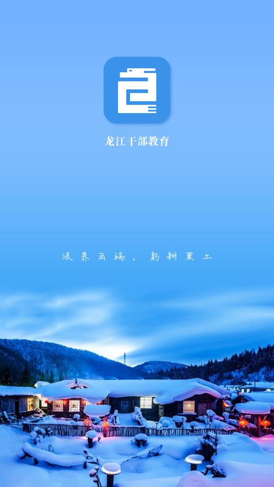 龙江干部教育app v2.3.7
